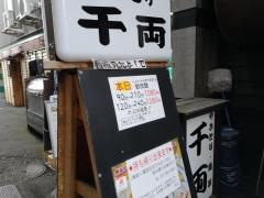 王道串焼　やきとり千両