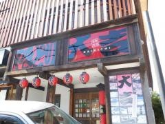 やきとり大吉　栗東店