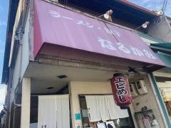 なるかみ