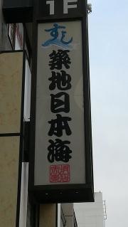 すし築地日本海　長野駅前店