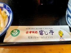 富じ亭