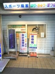 南砂鍼灸接骨院