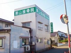 栗山接骨院