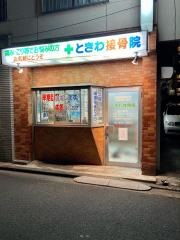 ときわ接骨院