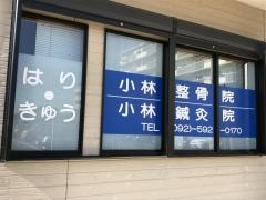 小林鍼灸整骨院