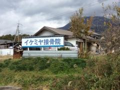 イケミヤ接骨院