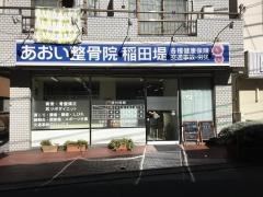 あおい鍼灸整骨院　稲田堤院