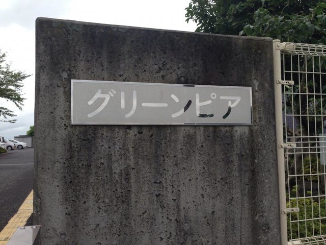 グリーンピア