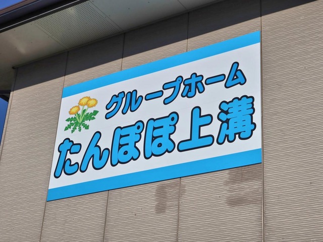 たんぽぽ上溝