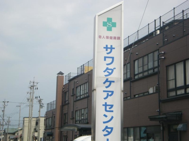 サワダケアセンター 看板