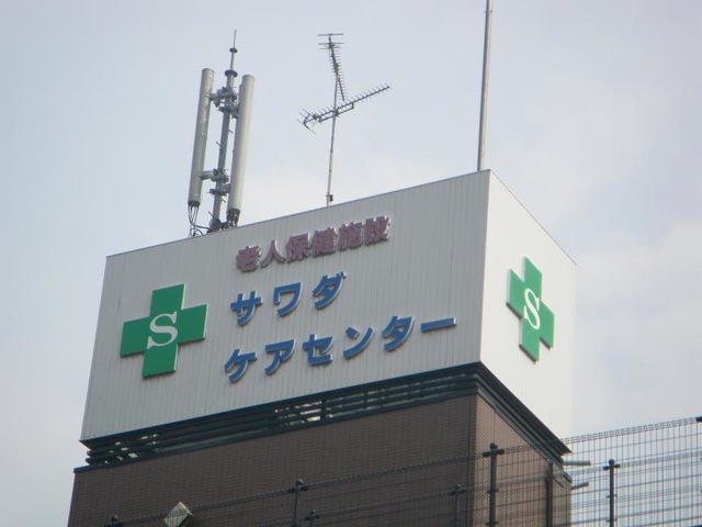 サワダケアセンター 看板