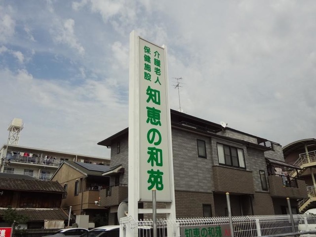 知恵の和苑 看板