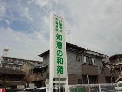 知恵の和苑
