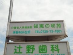 知恵の和苑