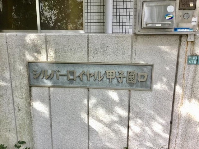 シルバーロイヤル甲子園口