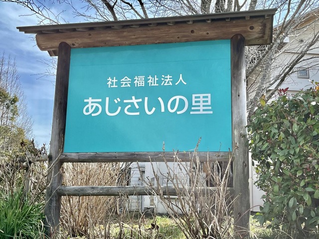 あじさいの里