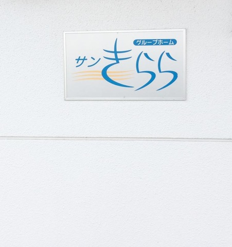 サンきらら
