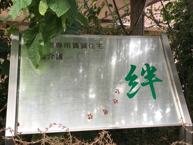 いきいきハウス絆