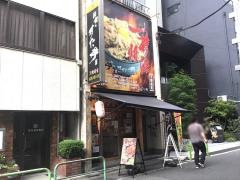 伝説のすた丼屋　秋葉原店
