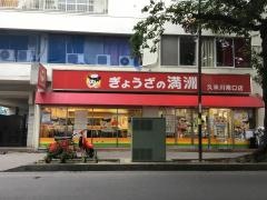 ぎょうざの満洲　久米川南口店