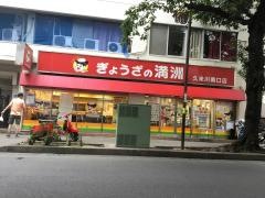ぎょうざの満洲　久米川南口店
