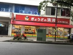 ぎょうざの満洲　久米川南口店