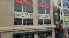 地酒とそば・京風おでん　三間堂　大船店