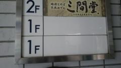 地酒とそば・京風おでん　三間堂　大船店