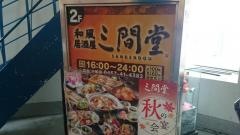 地酒とそば・京風おでん　三間堂　大船店