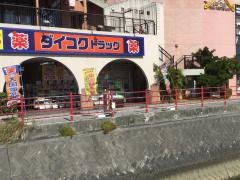 ダイコクドラッグ　北谷アメリカンビレッジ店