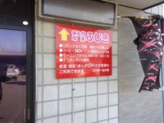 まんが喫茶ふじき