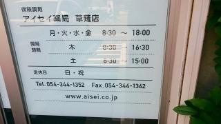 アイセイ薬局草薙店