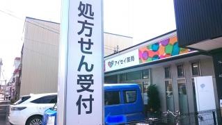 アイセイ薬局草薙店