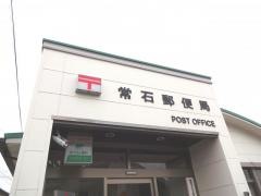 常石郵便局