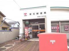 常石郵便局