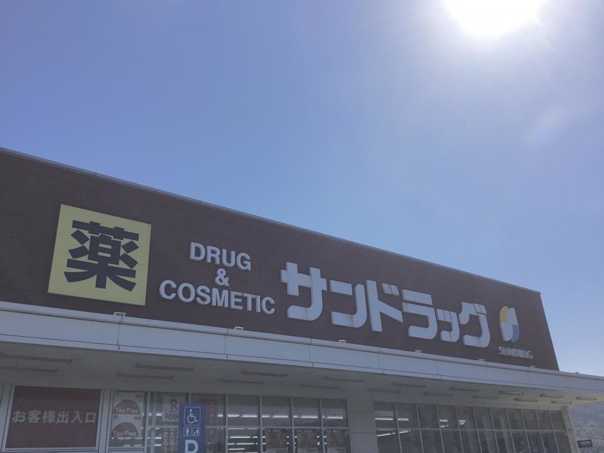 サンドラッグ　下関新椋野店