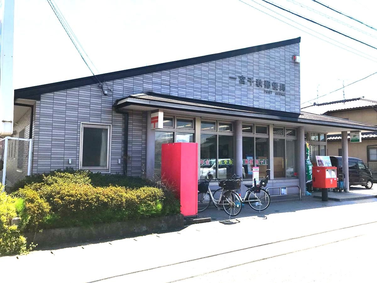 一宮千秋郵便局