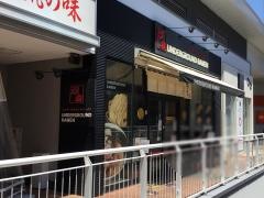 ＵＮＤＥＲＧＲＯＵＮＤ　ＲＡＭＥＮ　頑者　新都心店