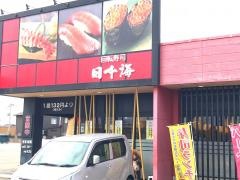 回転寿司日本海　米島店