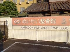 めいせい整骨院