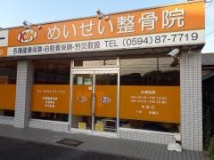 めいせい整骨院