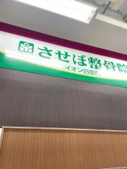 させぼ整骨院イオン白岳院