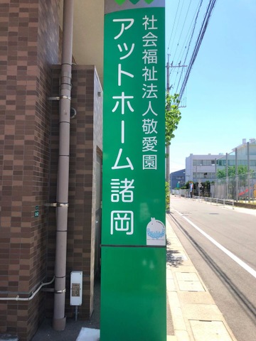 アットホーム諸岡