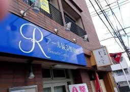 アール鍼灸整骨院