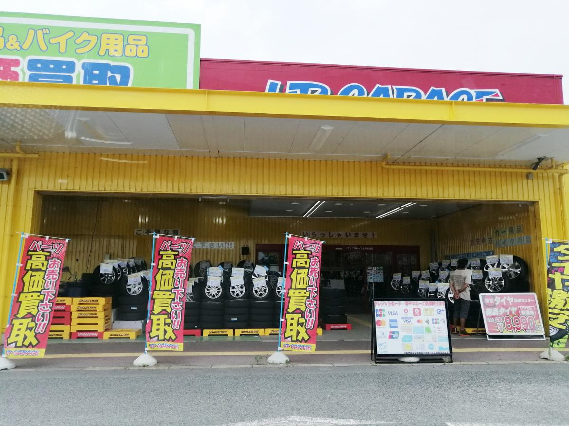 アップ ガレージ 千葉 成東 店