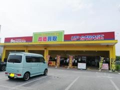 アップガレージ　千葉成東店