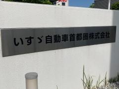 いすゞ自動車首都圏　小田原支店