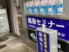臨海セミナー青葉台校