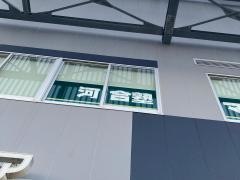 河合塾マナビス　新川崎校