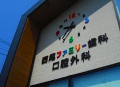 西尾ファミリー歯科　口腔外科